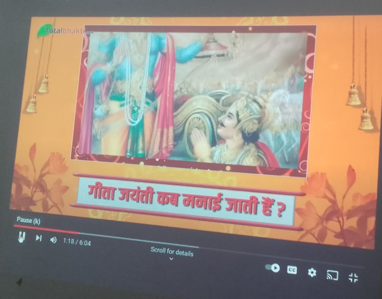 श्रीमद भगवद्गीता जयंती
